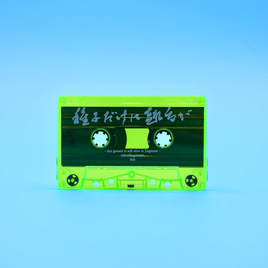 Cassette : Takeshi Yasura "Cassette Tape" sound direction by Ayako Sato
